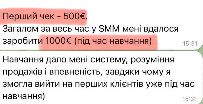 Перший чек — 500€, за час навчання 1000€